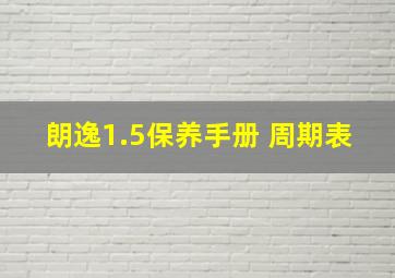 朗逸1.5保养手册 周期表